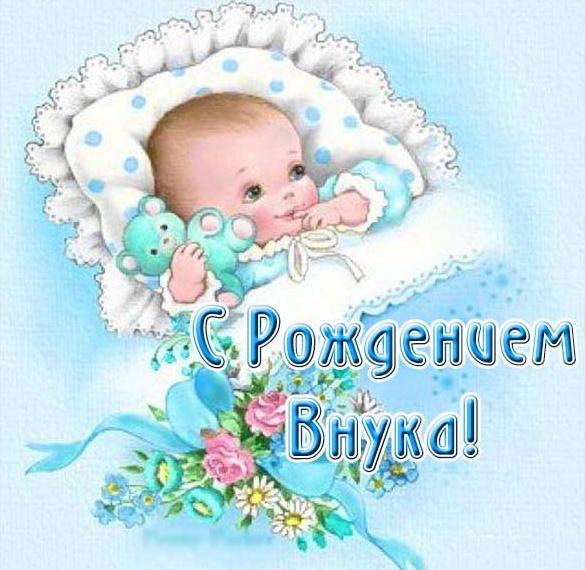 Скачать бесплатно Открытка с рождением внука бабушке и дедушке на сайте WishesCards.ru