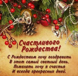 Скачать бесплатно Открытка с Рождеством 2020 с поздравлением на сайте WishesCards.ru
