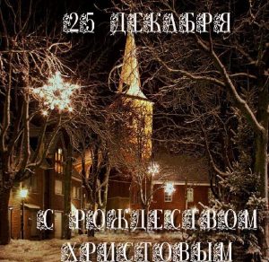 Скачать бесплатно Открытка с Рождеством 25 декабря на сайте WishesCards.ru