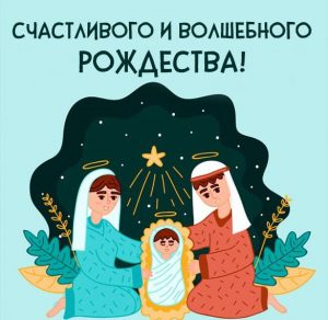 Скачать бесплатно Открытка с Рождеством Христовым 2020 на сайте WishesCards.ru