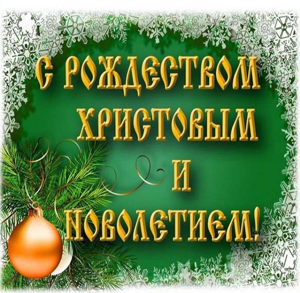 Скачать бесплатно Открытка с Рождеством Христовым и новолетием на сайте WishesCards.ru