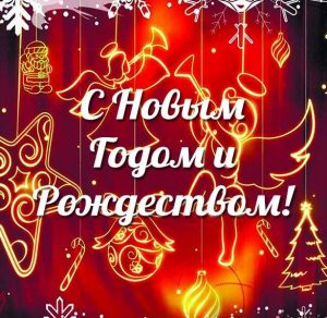 Скачать бесплатно Открытка с Рождеством и Новым Годом на сайте WishesCards.ru