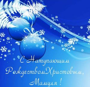 Скачать бесплатно Открытка с Рождеством маме на сайте WishesCards.ru