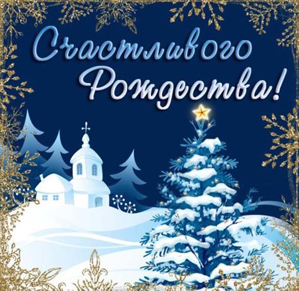 Скачать бесплатно Открытка с Рождеством мужчине на сайте WishesCards.ru