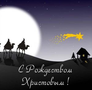 Скачать бесплатно Открытка с Рождеством на русском языке на сайте WishesCards.ru