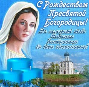 Скачать бесплатно Открытка с Рождеством Пресвятой Богородицы 21 сентября на сайте WishesCards.ru