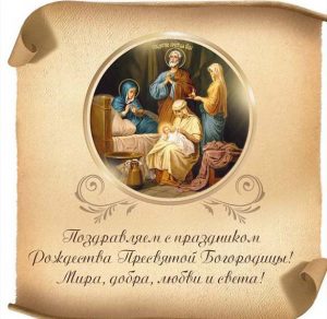 Скачать бесплатно Открытка с Рождеством Пресвятой Богородицы на сайте WishesCards.ru