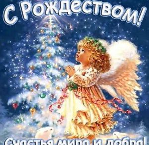 Скачать бесплатно Открытка с Рождеством с поздравлением на сайте WishesCards.ru