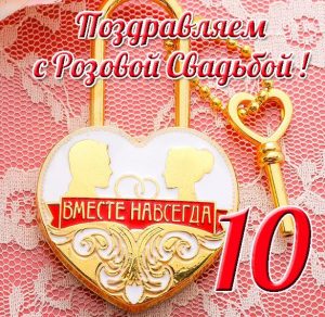 Скачать бесплатно Открытка с розовой свадьбой на 10 лет на сайте WishesCards.ru