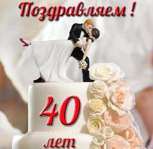 Скачать бесплатно Открытка с рубиновой свадьбой на 40 лет на сайте WishesCards.ru