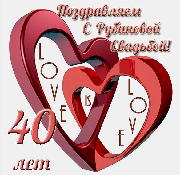 Скачать бесплатно Открытка с рубиновой свадьбой на сайте WishesCards.ru