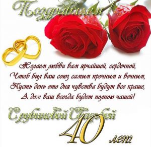 Скачать бесплатно Открытка с рубиновой свадьбой со стихами на сайте WishesCards.ru