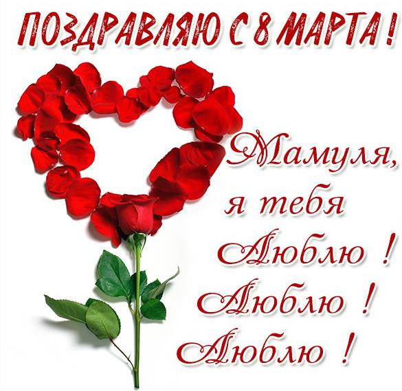 Скачать бесплатно Открытка с сердечками для мамы на 8 марта на сайте WishesCards.ru