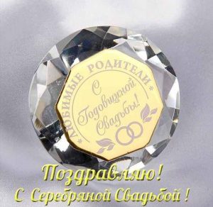 Скачать бесплатно Открытка с серебряной свадьбой родителям на сайте WishesCards.ru