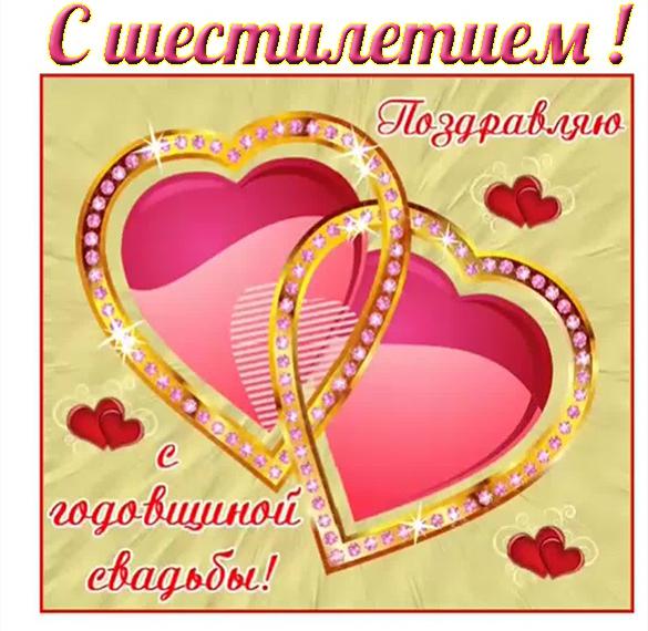 Скачать бесплатно Открытка с шестилетием свадьбы на сайте WishesCards.ru
