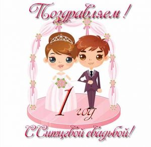 Скачать бесплатно Открытка с ситцевой свадьбой в прикольной картинке на сайте WishesCards.ru