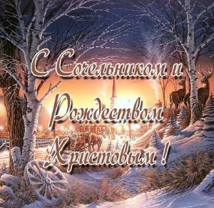 Скачать бесплатно Открытка с Сочельником и Рождеством на сайте WishesCards.ru