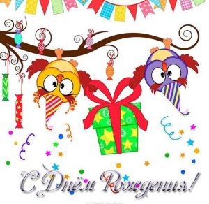 Скачать бесплатно Открытка с совушками с днем рождения на сайте WishesCards.ru