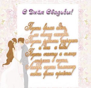 Скачать бесплатно Открытка с стихами с днем свадьбы на сайте WishesCards.ru