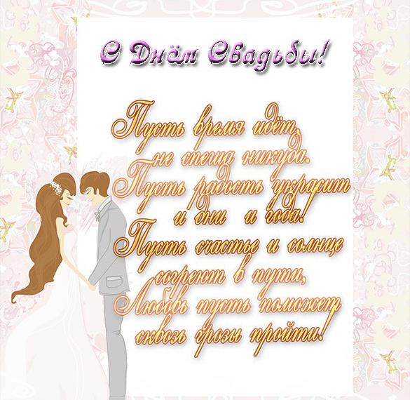 Скачать бесплатно Открытка с стихами с днем свадьбы на сайте WishesCards.ru
