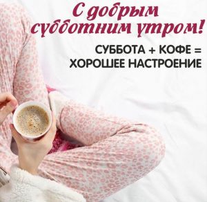 Скачать бесплатно Открытка с субботним утром и хорошего настроения на сайте WishesCards.ru