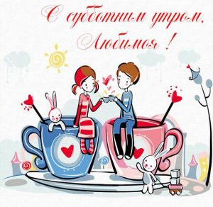 Скачать бесплатно Открытка с субботним утром любимой на сайте WishesCards.ru