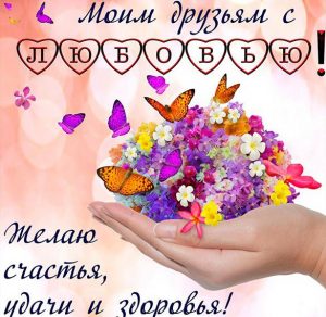 Скачать бесплатно Открытка с теплыми словами друзьям на сайте WishesCards.ru
