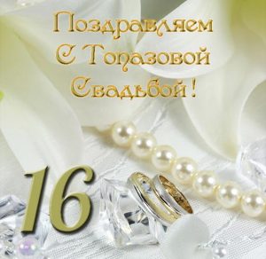 Скачать бесплатно Открытка с топазовой свадьбой на сайте WishesCards.ru