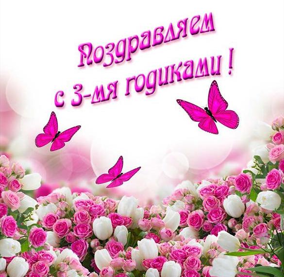 Скачать бесплатно Открытка с трехлетием девочке на сайте WishesCards.ru