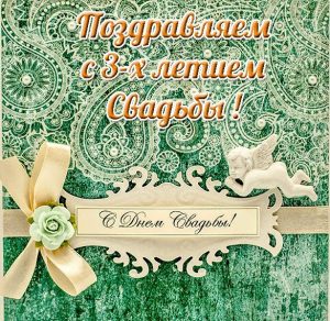 Скачать бесплатно Открытка с трехлетием свадьбы на сайте WishesCards.ru
