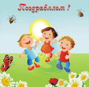 Скачать бесплатно Открытка с тремя детьми на сайте WishesCards.ru