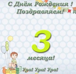 Скачать бесплатно Открытка с тремя месяцами девочке на сайте WishesCards.ru