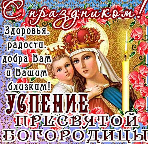 Скачать бесплатно Открытка с Успением Пресвятой Богородицы на сайте WishesCards.ru