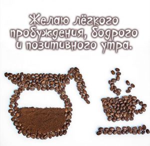 Скачать бесплатно Открытка с утренним кофе утром на сайте WishesCards.ru