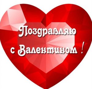 Скачать бесплатно Открытка с Валентином на сайте WishesCards.ru