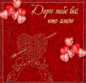 Скачать бесплатно Открытка с Валентиновым днем на сайте WishesCards.ru