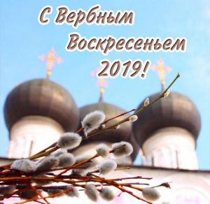 Скачать бесплатно Открытка с Вербным Воскресеньем 2019 год на сайте WishesCards.ru