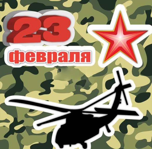Скачать бесплатно Открытка с вертолетом на 23 февраля на сайте WishesCards.ru
