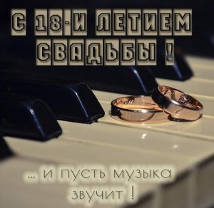 Скачать бесплатно Открытка с восемнадцатилетием свадьбы на сайте WishesCards.ru