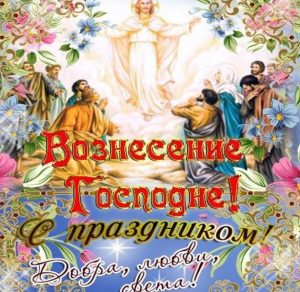 Скачать бесплатно Открытка с Вознесением Господним на сайте WishesCards.ru