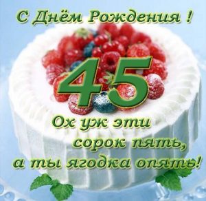 Скачать бесплатно Открытка с ягодами на 45 лет на сайте WishesCards.ru