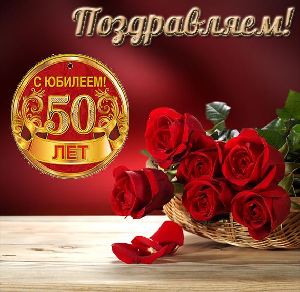 Скачать бесплатно Открытка с юбилеем 50 лет для женщины на сайте WishesCards.ru