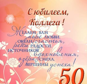 Скачать бесплатно Открытка с юбилеем 50 лет женщине коллеге на сайте WishesCards.ru