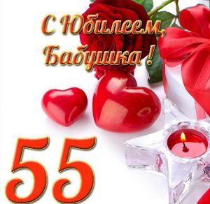 Скачать бесплатно Открытка с юбилеем 55 лет бабушке на сайте WishesCards.ru