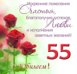 Скачать бесплатно Открытка с юбилеем 55 лет на сайте WishesCards.ru