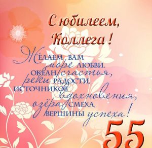 Скачать бесплатно Открытка с юбилеем 55 лет женщине коллеге на сайте WishesCards.ru
