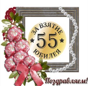 Скачать бесплатно Открытка с юбилеем 55 мужчине коллеге на сайте WishesCards.ru