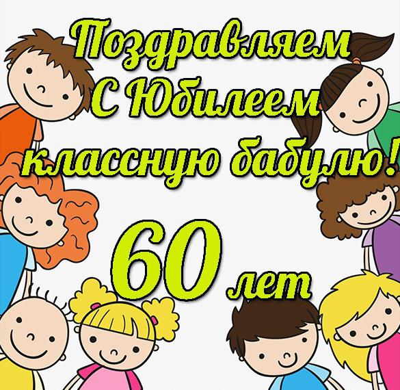 Скачать бесплатно Открытка с юбилеем 60 лет бабушке на сайте WishesCards.ru