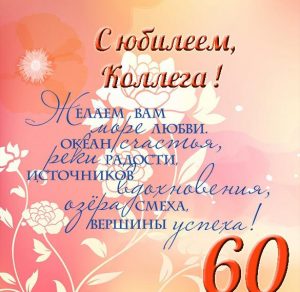 Скачать бесплатно Открытка с юбилеем 60 лет мужчине коллеге на сайте WishesCards.ru