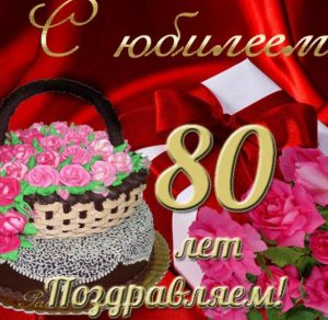 Скачать бесплатно Открытка с юбилеем 80 лет женщине на сайте WishesCards.ru